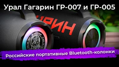 Урал Гагарин ГР-007 и ГР-005 – российские портативные Bluetooth-колонки