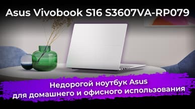 Обзор ноутбука Asus Vivobook S16 S3607VA-RP079