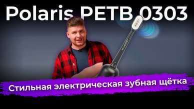 Обзор электрической зубной щетки Polaris PETB 0303