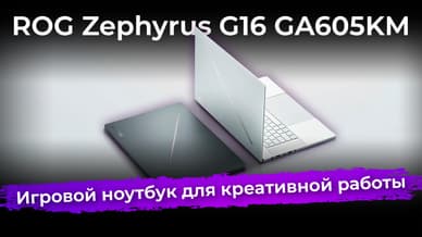 Обзор игрового ноутбука ROG Zephyrus G16 GA605KM