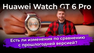 Обзор умных часов Huawei Watch GT 6 Pro