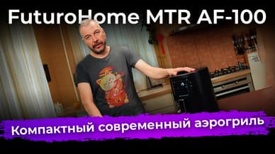 Обзор аэрогриля FuturoHome MTR AF-100