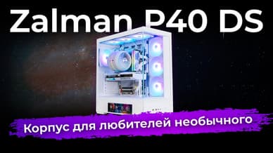 Обзор корпуса для ПК Zalman P40 DS