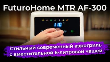 Обзор аэрогриля FuturoHome MTR AF-300