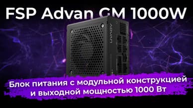Обзор блока питания FSP Advan GM 1000W