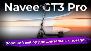 Обзор электросамоката Navee GT3 Pro
