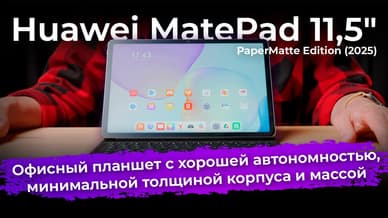 Обзор планшета Huawei MatePad 11,5″ PaperMatte Edition (2025)