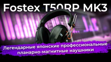 Обзор наушников Fostex T50RP MK3