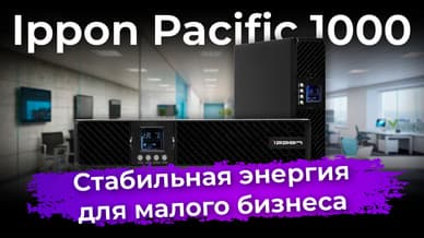 Обзор ИБП Ippon Pacific 1000