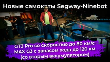 Самокаты Segway-Ninebot GT3 Pro и MAX G3