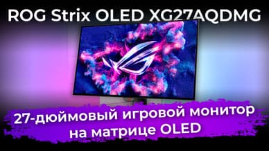 Обзор игрового монитора ROG Strix OLED XG27AQDMG