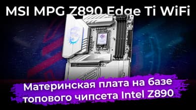 Обзор материнской платы MSI MPG Z890 Edge Ti WiFi на чипсете Intel Z890