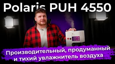 Обзор увлажнителя Polaris PUH 4550
