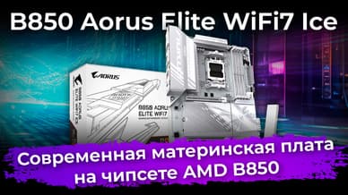 Обзор материнской платы B850 Aorus Elite WiFi7 Ice на чипсете AMD B850