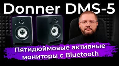 Donner DMS-5 – пятидюймовые активные мониторы с Bluetooth