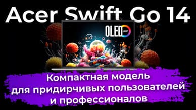 Обзор бизнес-ноутбука Acer Swift Go 14