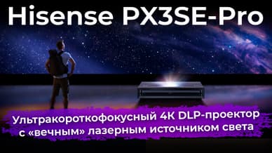 Обзор ультракороткофокусного 4К DLP-проектора Hisense PX3SE-Pro с «вечным» лазерным источником света