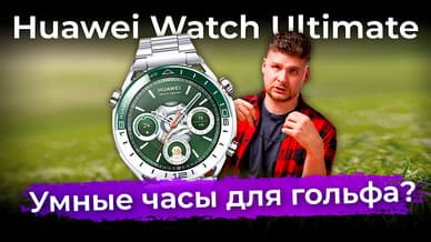 Распаковка гольф-версии часов Huawei Watch Ultimate