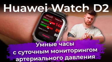 Обзор умных часов Huawei Watch D2