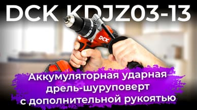 Обзор аккумуляторной ударной дрели-шуруповёрта DCK KDJZ03-13