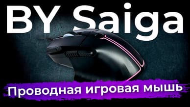 Обзор игровой мыши Saiga от бренда BY