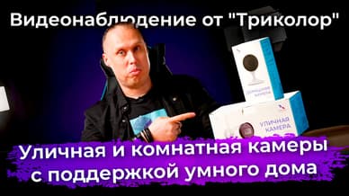 Видеонаблюдение от "Триколор"