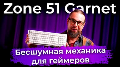 Обзор тихой игровой клавиатуры Zone 51 Garnet