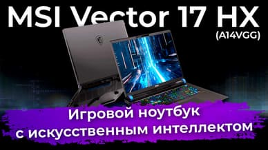 Обзор игрового ноутбука MSI Vector 17 HX с искусственным интеллектом