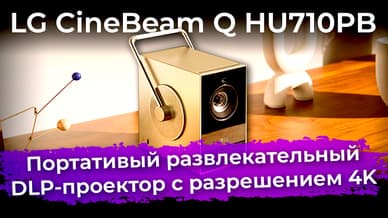 Обзор портативного DLP-проектора LG CineBeam Q HU710PB