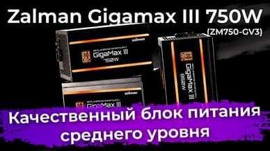 Обзор блока питания Zalman Gigamax III 750W