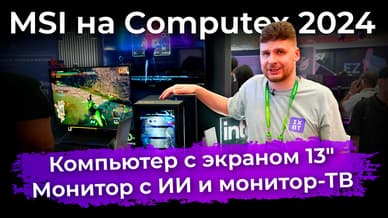 Мониторы и компьютеры MSI на Computex 2024: монитор с ИИ, компьютер с экраном 13" и монитор-ТВ