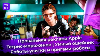 Провальная реклама Apple, Тетрис-мороженое и роботы-улитки. Главные новости #7