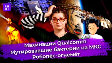 Робопёс-огнемёт, махинации Qualcomm и мутировавшие бактерии на МКС. Главные новости #5