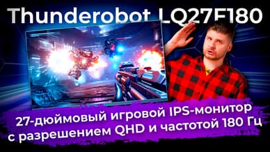 Обзор игрового монитора Thunderobot LQ27F180