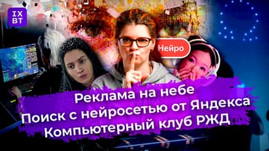 Реклама на небе, бесплатный поиск с нейросетью и компьютерный клуб РЖД. Главные новости #4