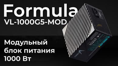 Обзор блока питания Formula VL-1000G5-MOD