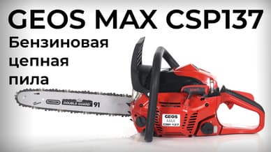 Бензиновая цепная пила GEOS MAX CSP137
