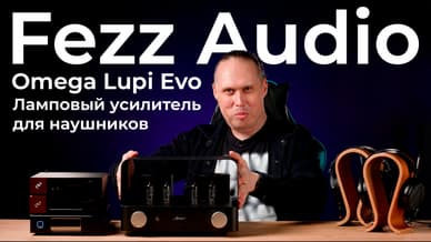 Обзор лампового усилителя для наушников Fezz Audio Omega Lupi Evo
