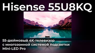 Обзор телевизора Hisense 55U8KQ