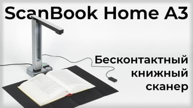 Обзор книжного сканера ScanBook Home A3