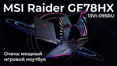 Обзор ноутбука MSI Raider GE78HX 13VI-095RU