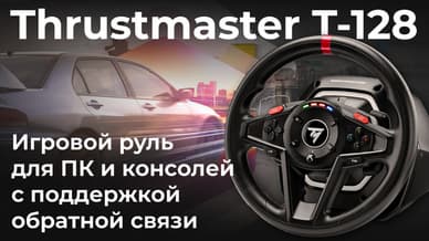 Обзор игрового руля Thrustmaster T-128