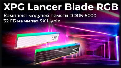 Обзор модулей памяти XPG Lancer Blade RGB DDR5-6000 32 ГБ на чипах SK Hynix