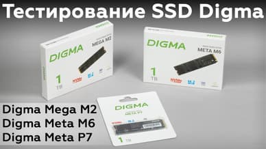 Тестирование недорогих SSD Digma Mega M2, Meta M6 и Meta P7 емкостью 1 ТБ