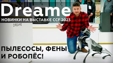Новинки Dreame на выставке CCF: робопёс DreameDog, пылесосы и фены