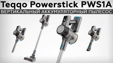 Обзор вертикального аккумуляторного пылесоса Teqqo Powerstick PWS1A