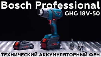 Технический аккумуляторный фен Bosch Professional GHG 18V-50