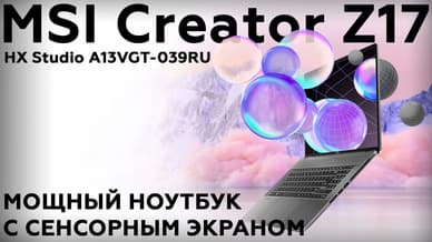 Обзор ноутбука MSI Creator Z17 HX Studio A13VGT-039RU