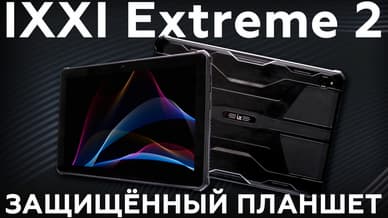 Защищенный планшет IXXI Extreme 2