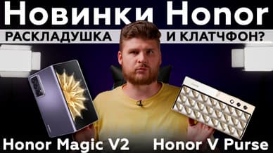 Главное про раскладушку Honor Magic V2 и концепт V Purse за 3 минуты